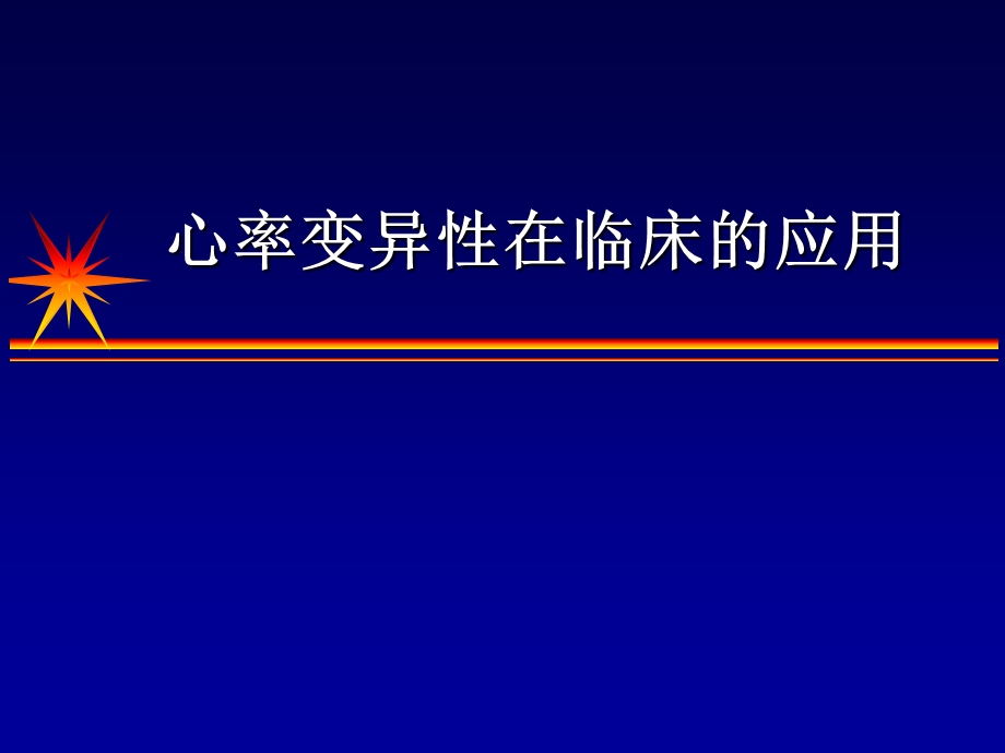 心率变异性在临床的应用张树龙.ppt_第1页