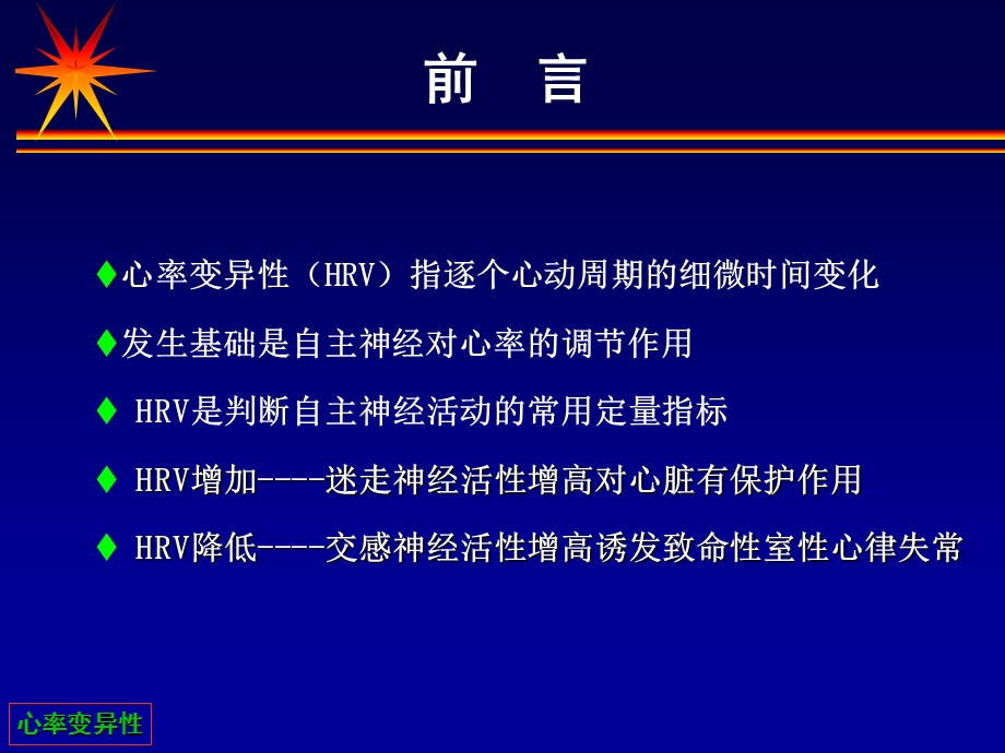 心率变异性在临床的应用张树龙.ppt_第2页