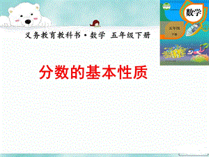 人教版小学数学五级下册《分数的基本性质》课件.ppt