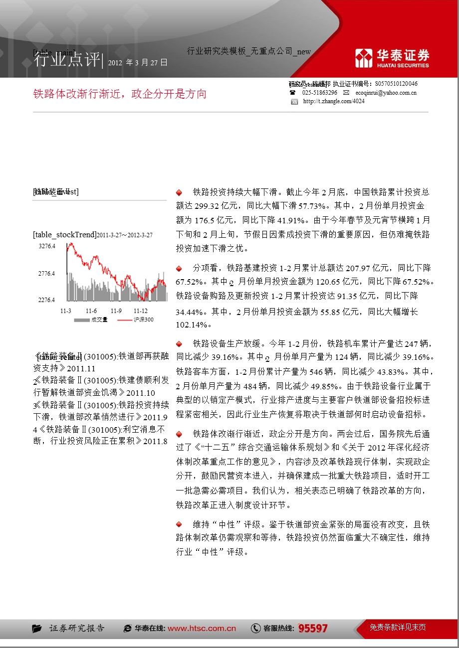 铁路装备行业2月报告：铁路体改渐行渐近政企分开是方向0328.ppt_第1页