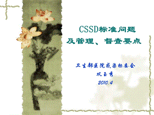 CSSD标准问题及管理、督查要点(PPT45).ppt