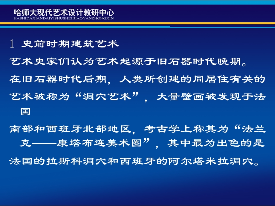 外国建筑风格史1史前时期建筑艺术.ppt_第2页