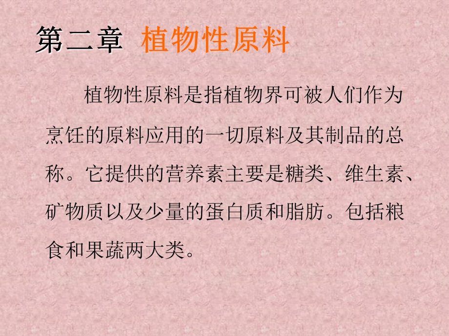 烹饪原料第二章植物性原料第一节粮食类.ppt_第2页