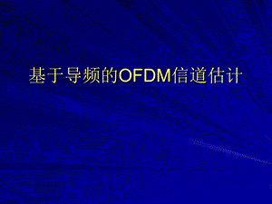 OFDM技术的介绍.ppt