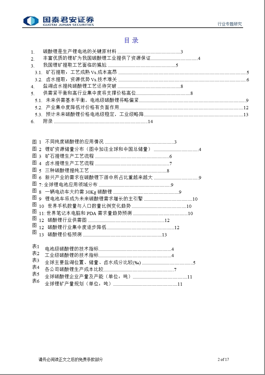 有色新兴产业系列报告碳酸锂.ppt_第2页