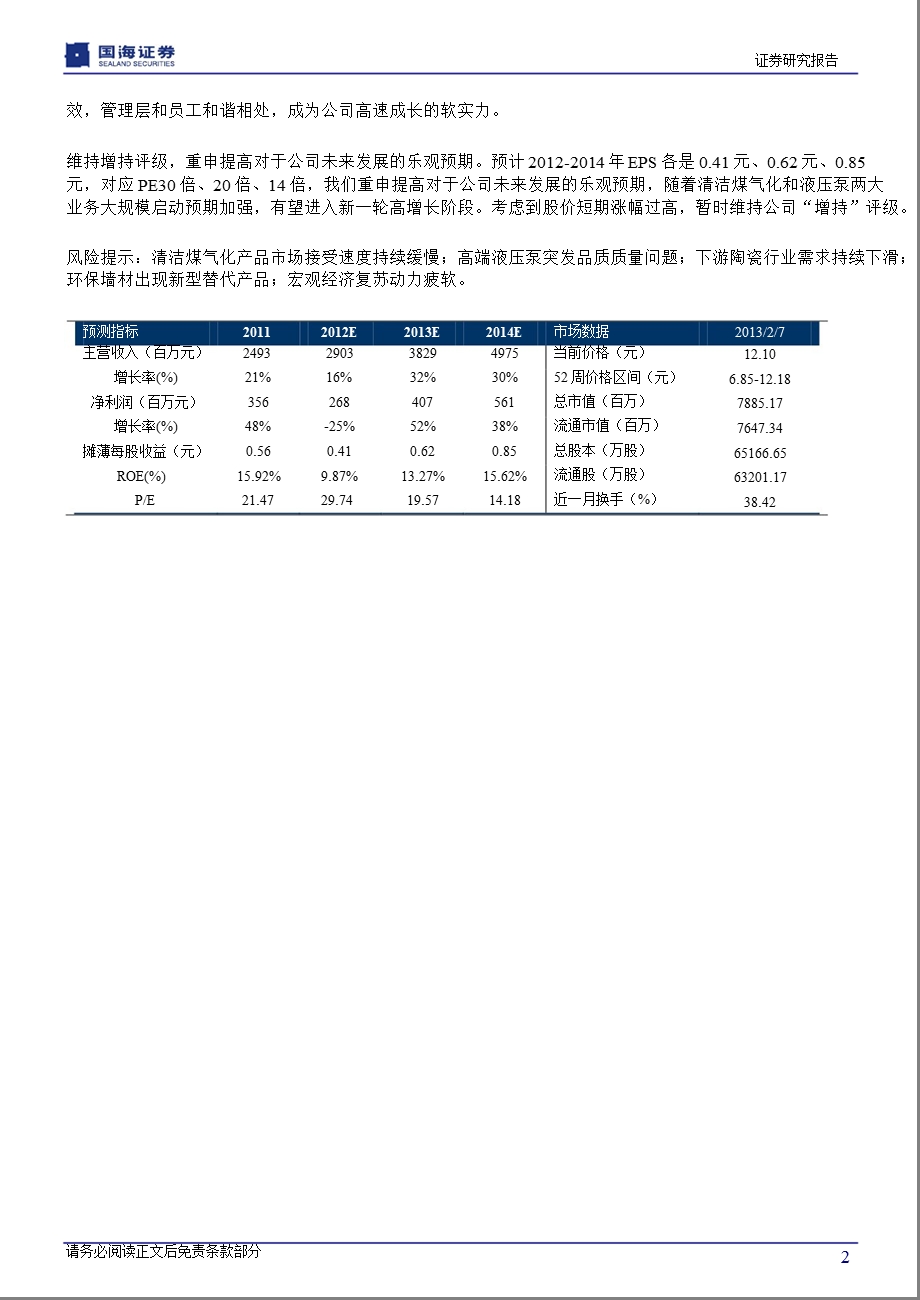 科达机电(600499)调研简报：坚定清洁能源和高端装备未来路线130207.ppt_第2页