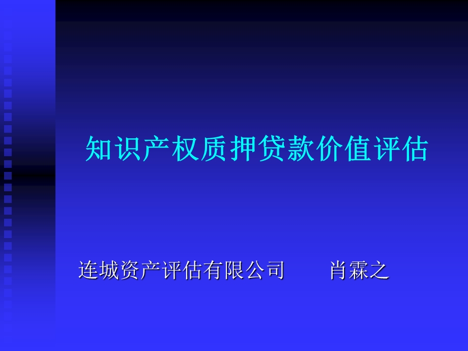 贷款评估知识产权质押贷款价值评估.ppt_第1页