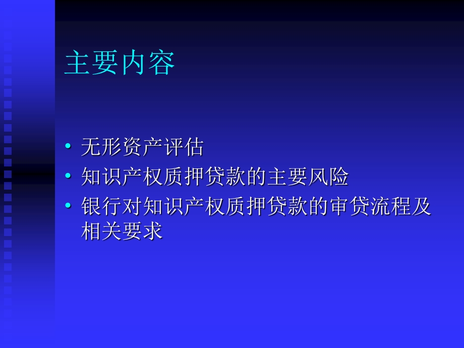 贷款评估知识产权质押贷款价值评估.ppt_第2页