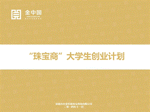 珠宝商大学生创业计划.ppt