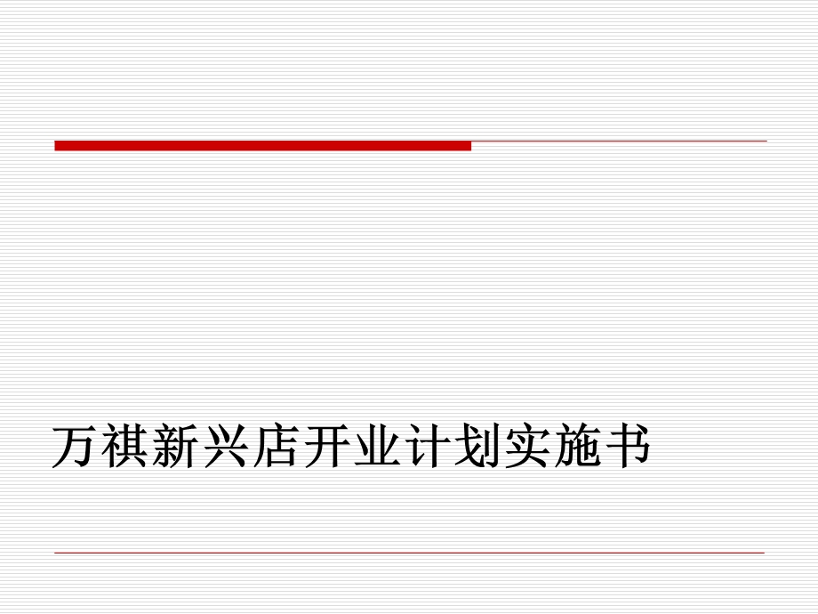 万祺文体用品新兴店开业计划实施书.ppt_第1页