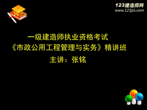 一级建造师《市政公用工程管理与实务》 道路 精讲讲义.ppt