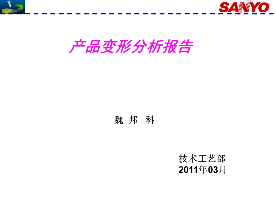 洗衣机产品变形原因分析及解决方案.ppt_第1页