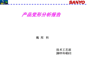 洗衣机产品变形原因分析及解决方案.ppt