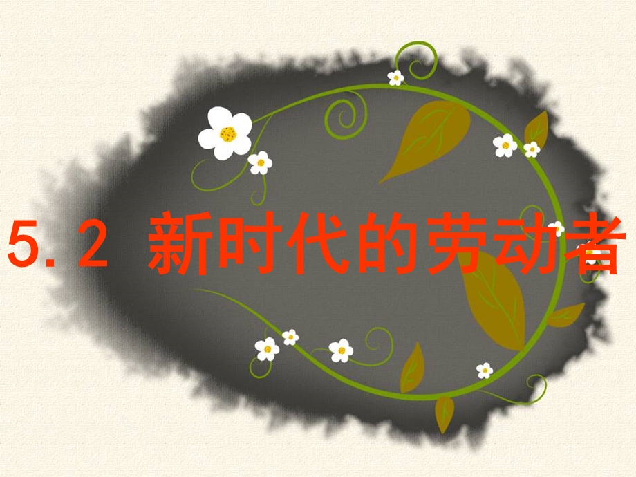 52 新时代的劳动者.ppt_第1页