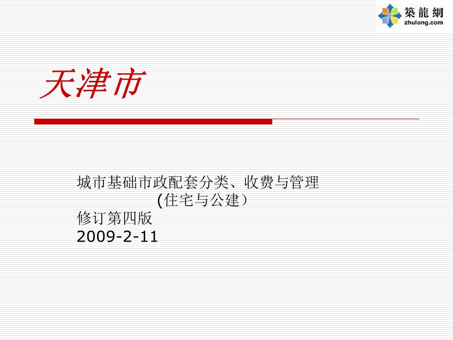 天津市城市基础市政配套分类、收费与管理(住宅及公建).ppt_第1页