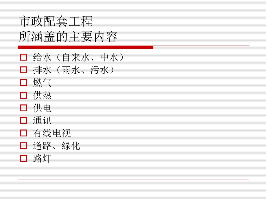 天津市城市基础市政配套分类、收费与管理(住宅及公建).ppt_第3页