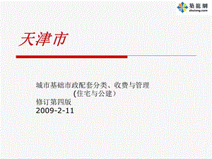 天津市城市基础市政配套分类、收费与管理(住宅及公建).ppt