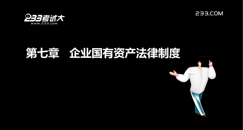 注册会计师考试各章讲解经济法 第七章 企业国有资产法律制度.ppt_第2页