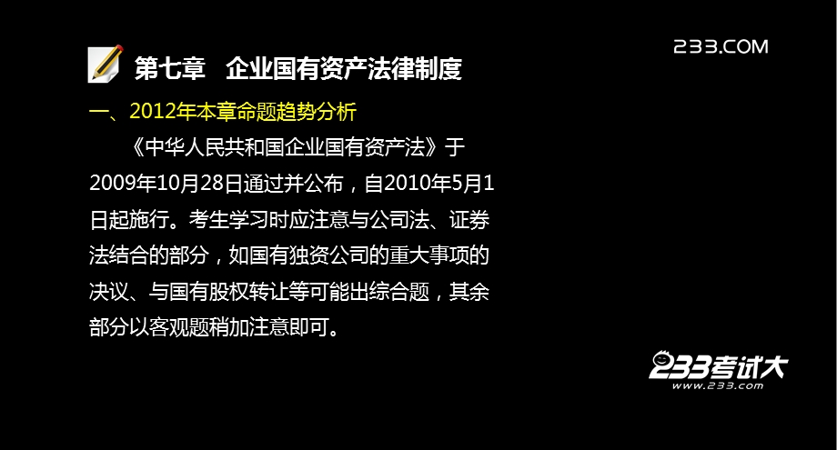 注册会计师考试各章讲解经济法 第七章 企业国有资产法律制度.ppt_第3页