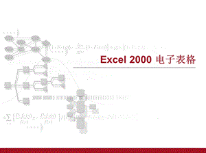 电子表格ppt.ppt