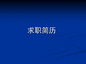 求职简历的制作.ppt