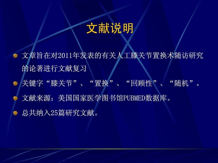 人工全膝关节置换手术最新停顿what39;s new in[优质文档].ppt_第2页