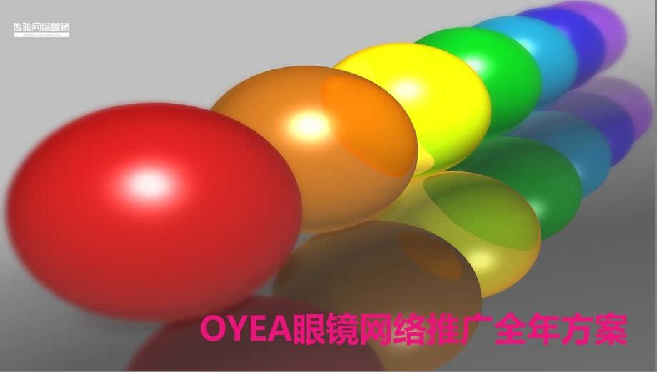 OYEA眼镜网络推广全方案.ppt_第1页