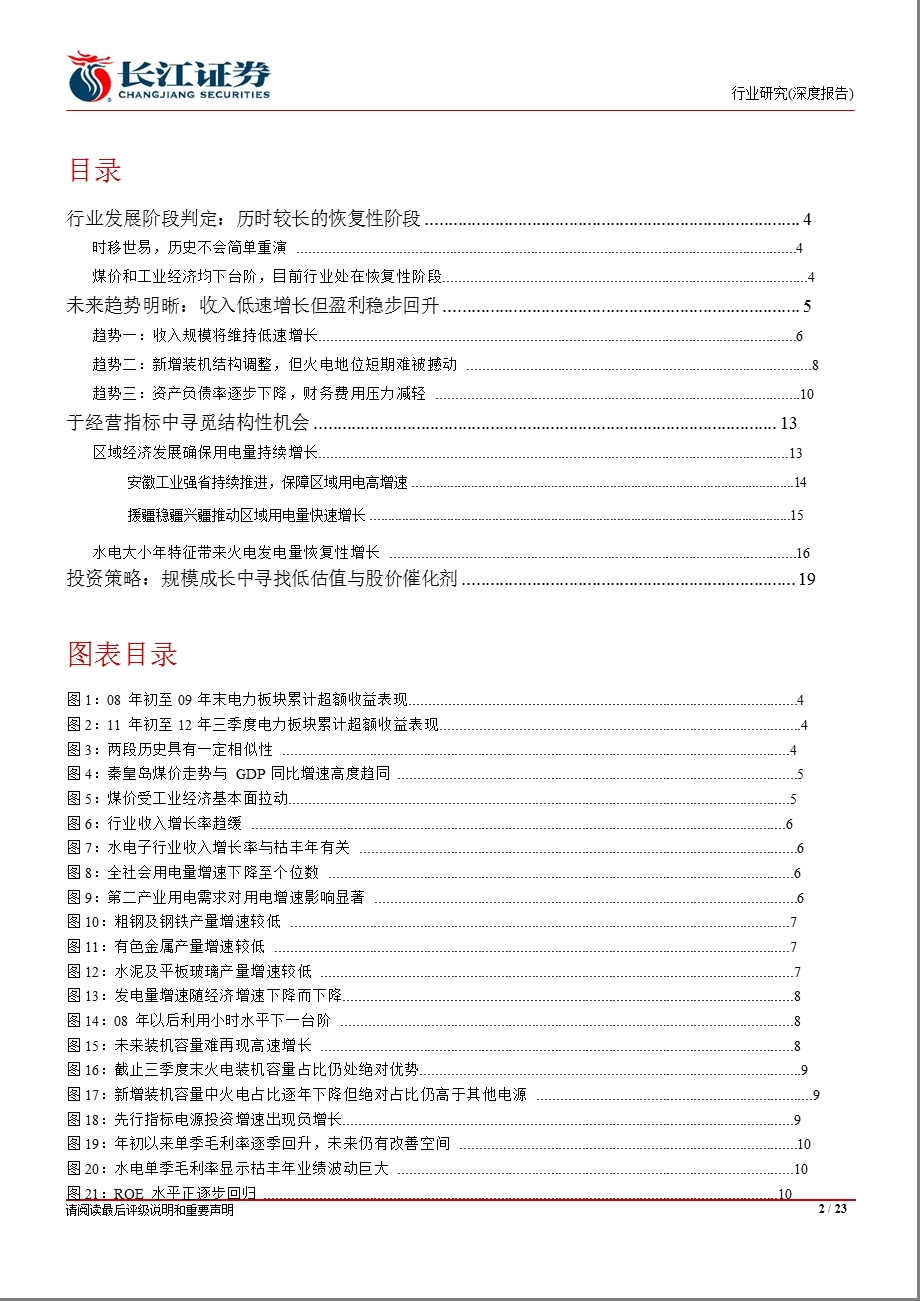 电力行业深度报告：盈利至上成长为王个股时代将开启1207.ppt_第2页