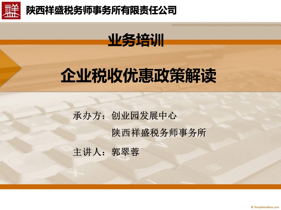 企业税收优惠政策解读.ppt_第1页