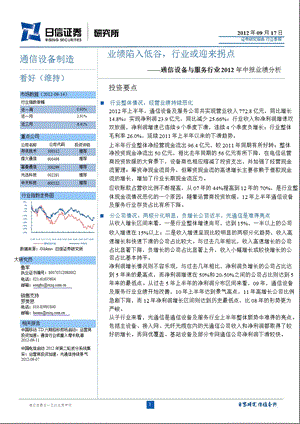 通信设备与服务行业中报业绩分析：业绩陷入低谷行业或迎来拐点0918.ppt