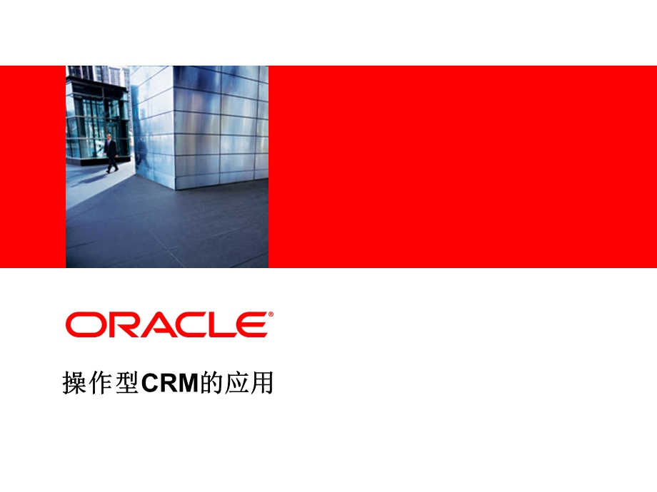 Oracle操作型CRM的应用.ppt_第1页