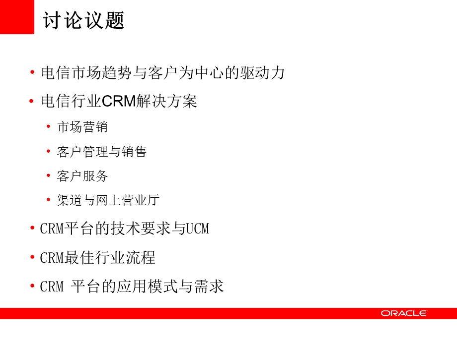 Oracle操作型CRM的应用.ppt_第2页