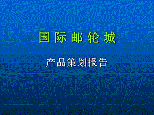 【商业地产】厦门国际邮轮城第二阶段产品定位报告演示稿134PPT.ppt