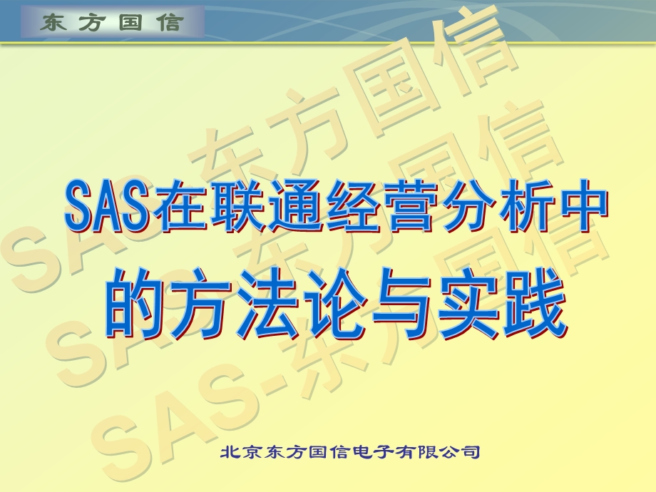 SAS方法论与实践.ppt_第1页