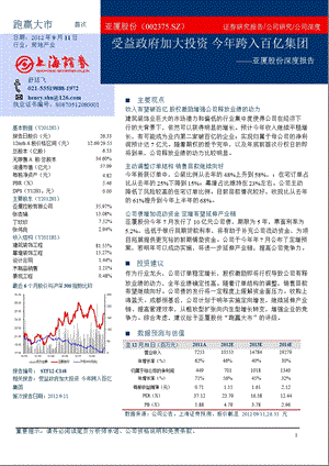 亚厦股份(002375)深度报告：受益政府加大投资今跨入百亿集团0918.ppt