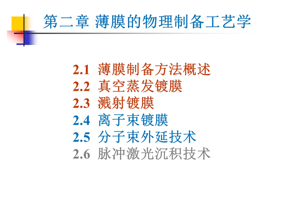 薄膜物理与技术2 薄膜的物理制备工艺学真空蒸发镀膜.ppt_第2页