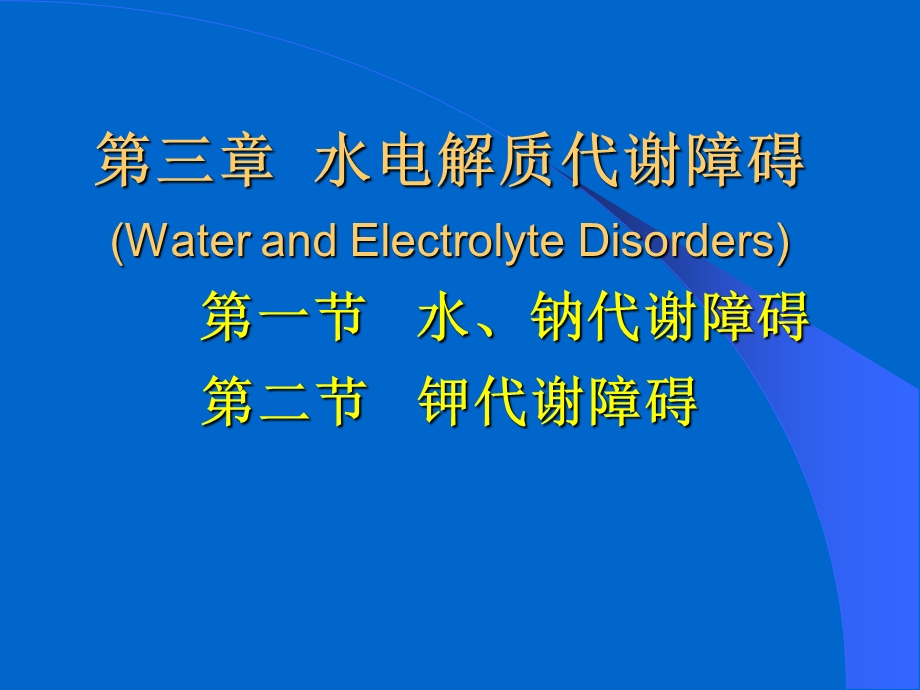 3.水、电解质代谢紊乱.ppt_第1页