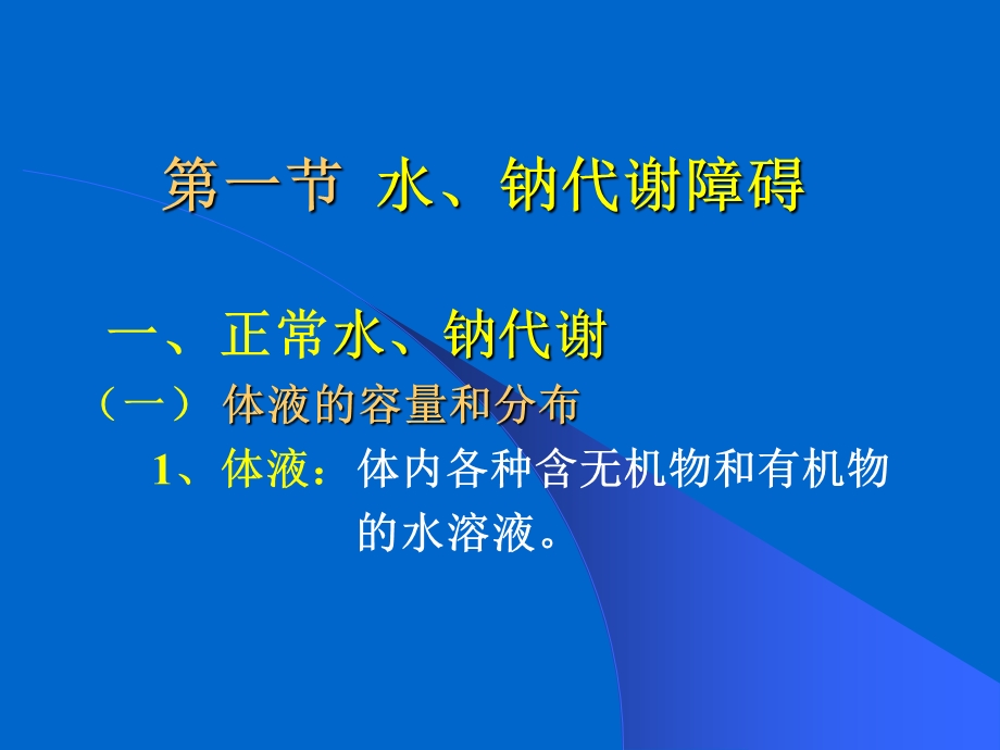 3.水、电解质代谢紊乱.ppt_第2页