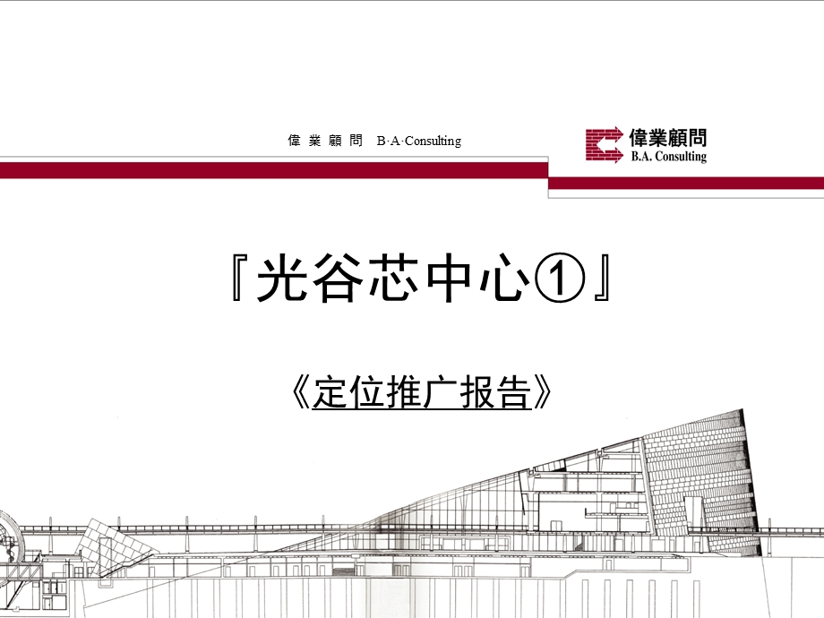 伟业顾问武汉光谷芯中心项目定位营销推广报告.ppt_第1页