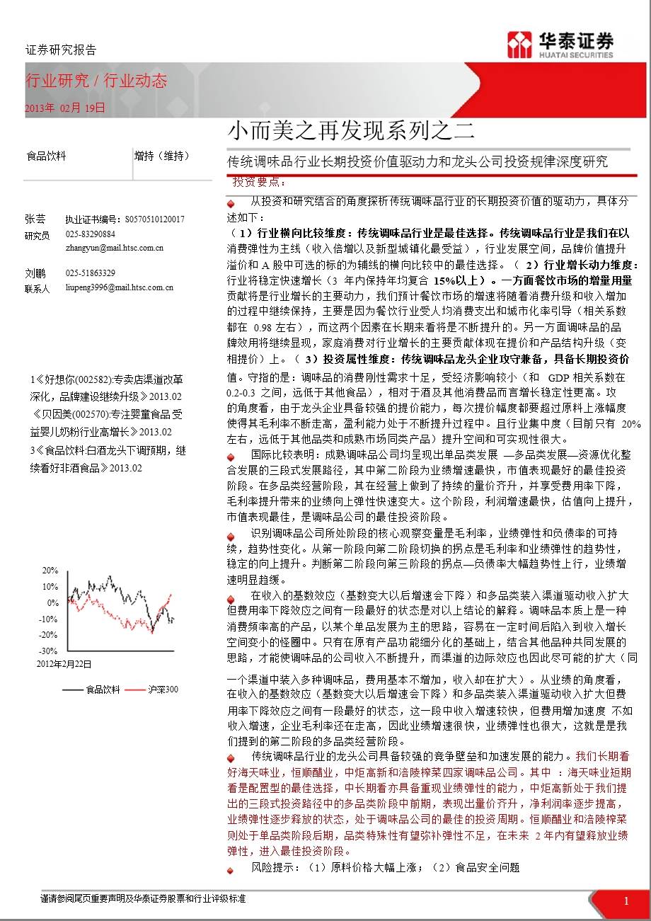 食品饮料行业小而美之再发现系列之二：传统调味品行业长期投资价值驱动力和龙头公司投资规律深度研究130219.ppt_第1页