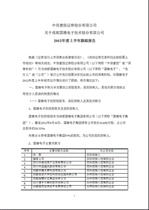 国腾电子：中信建投证券股份有限公司关于公司上半跟踪报告.ppt