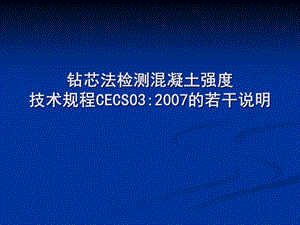 钻芯法检测混凝土强度技术规程CECS 03：的若干说明.ppt