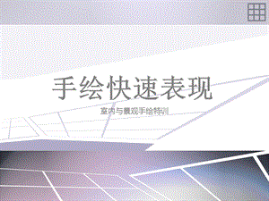 室内与景观手绘培训讲座PPT.ppt