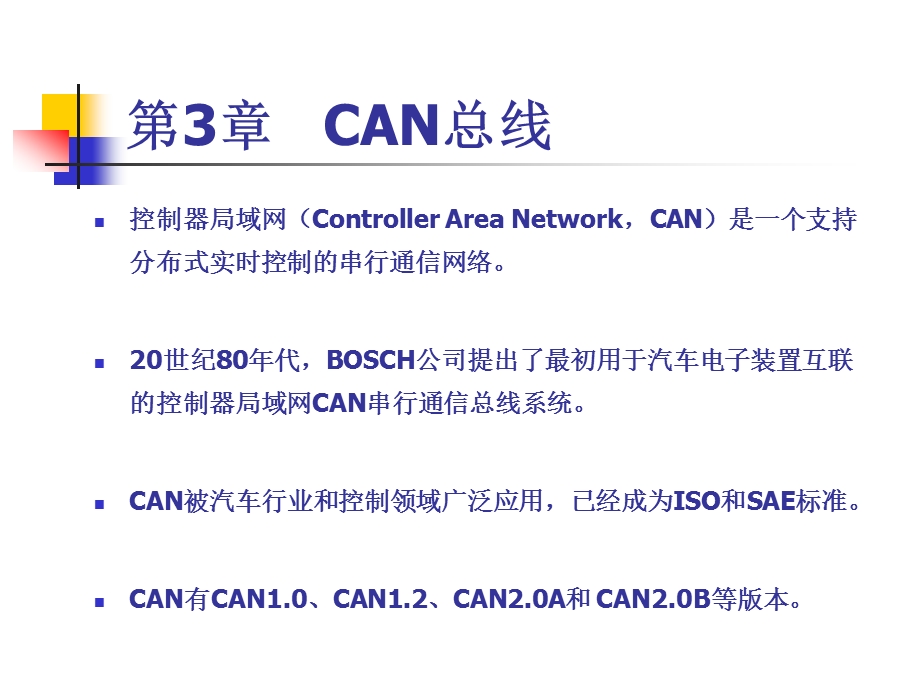 第3章CAN总线.ppt_第1页