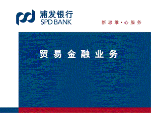 贸易金融业务.ppt