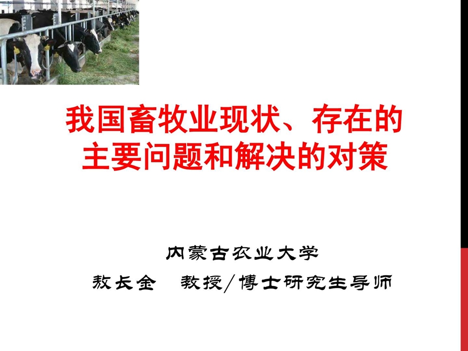 [指南]我国畜牧业近况、存在的主要题目和处理的对策.ppt_第1页