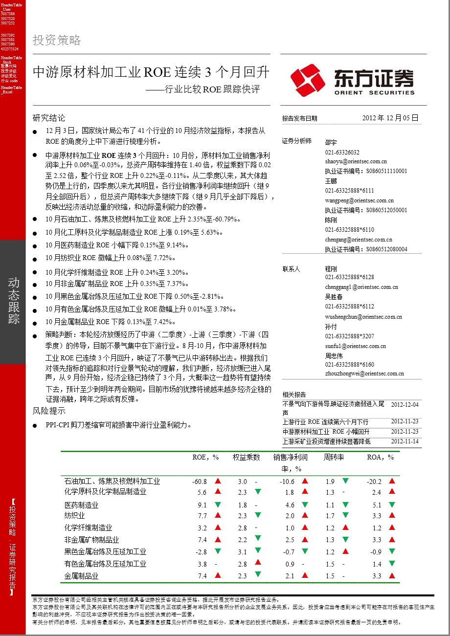 行业比较ROE跟踪快评：中游原材料加工业ROE连续3个月回升1205.ppt_第1页