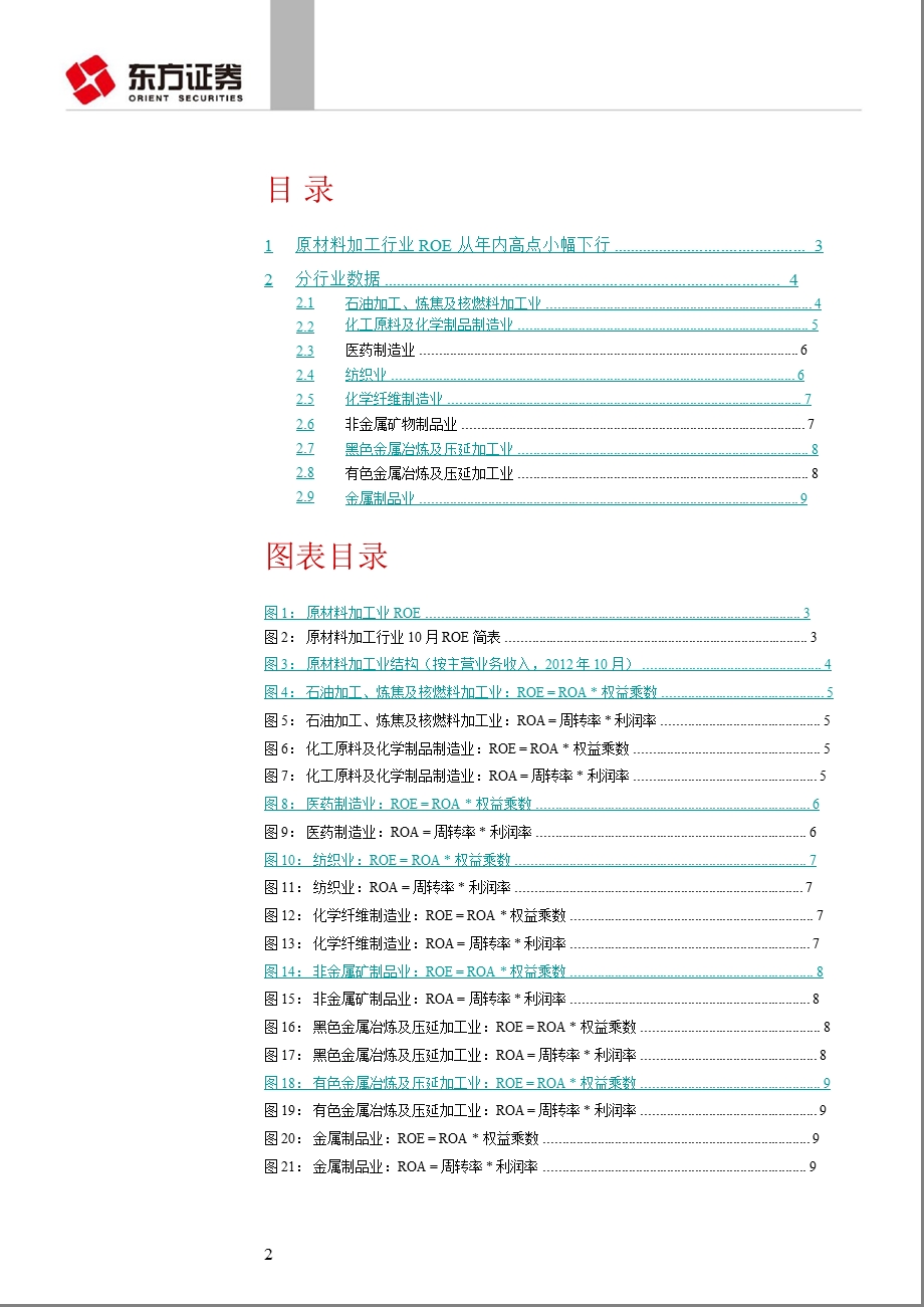 行业比较ROE跟踪快评：中游原材料加工业ROE连续3个月回升1205.ppt_第2页