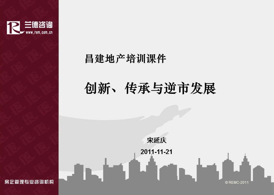 昌建地产培训课件创新、传承与逆市发展46p.ppt_第1页