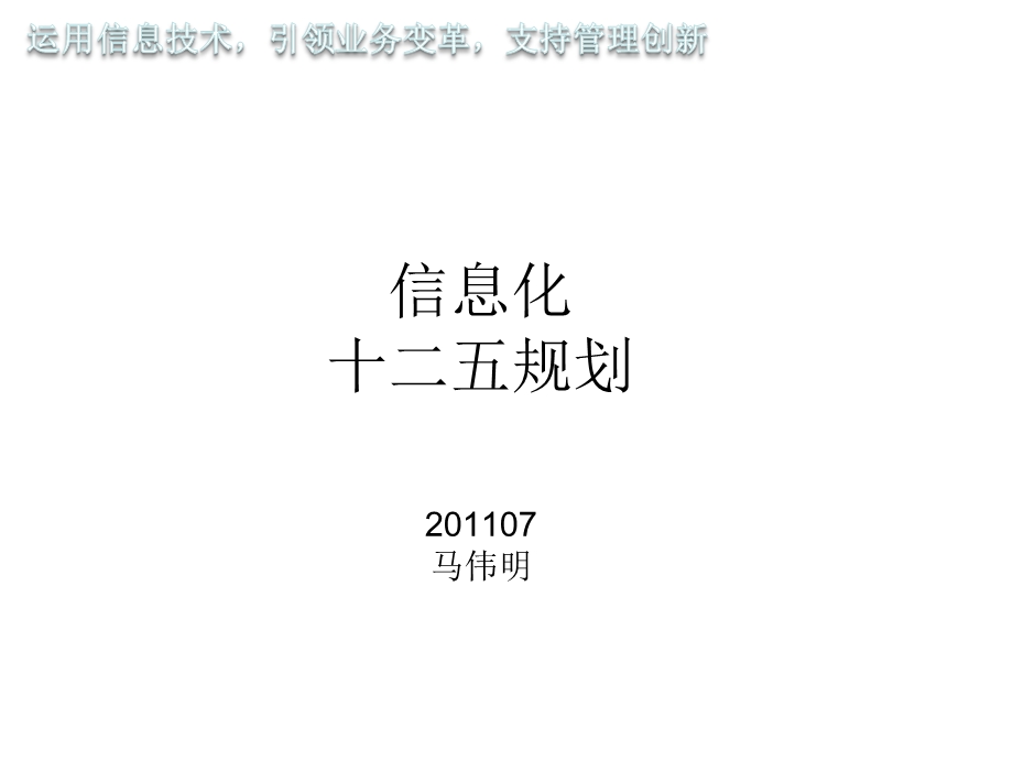 信息化十二五规划通用材料.ppt_第1页